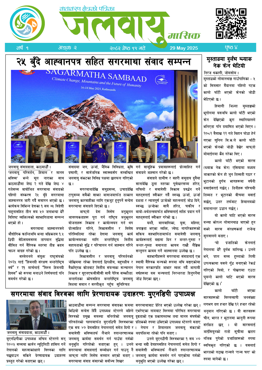 जेठ महिना, अंक – २, २०८२