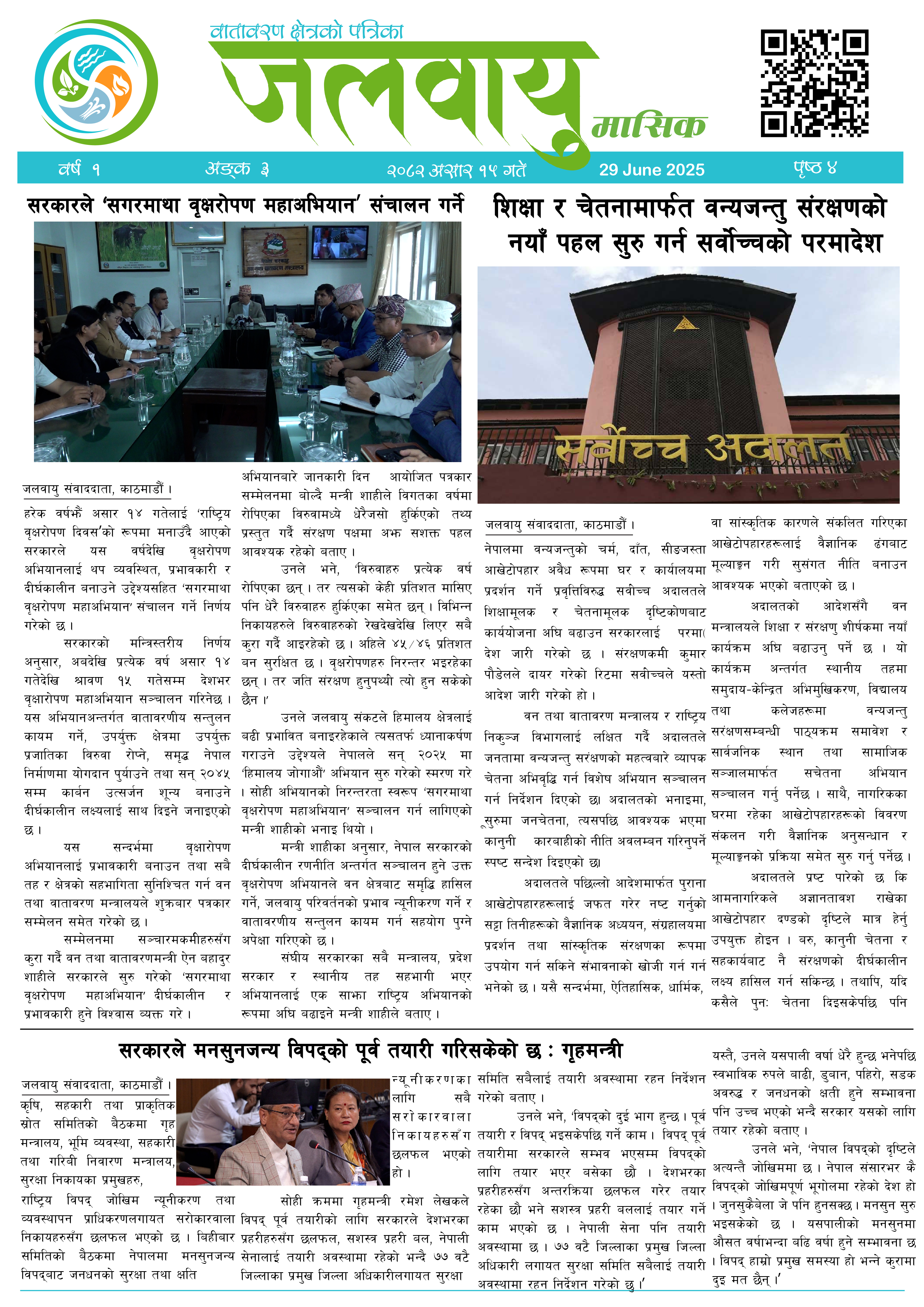 असार महिना, अंक – ३, २०८२