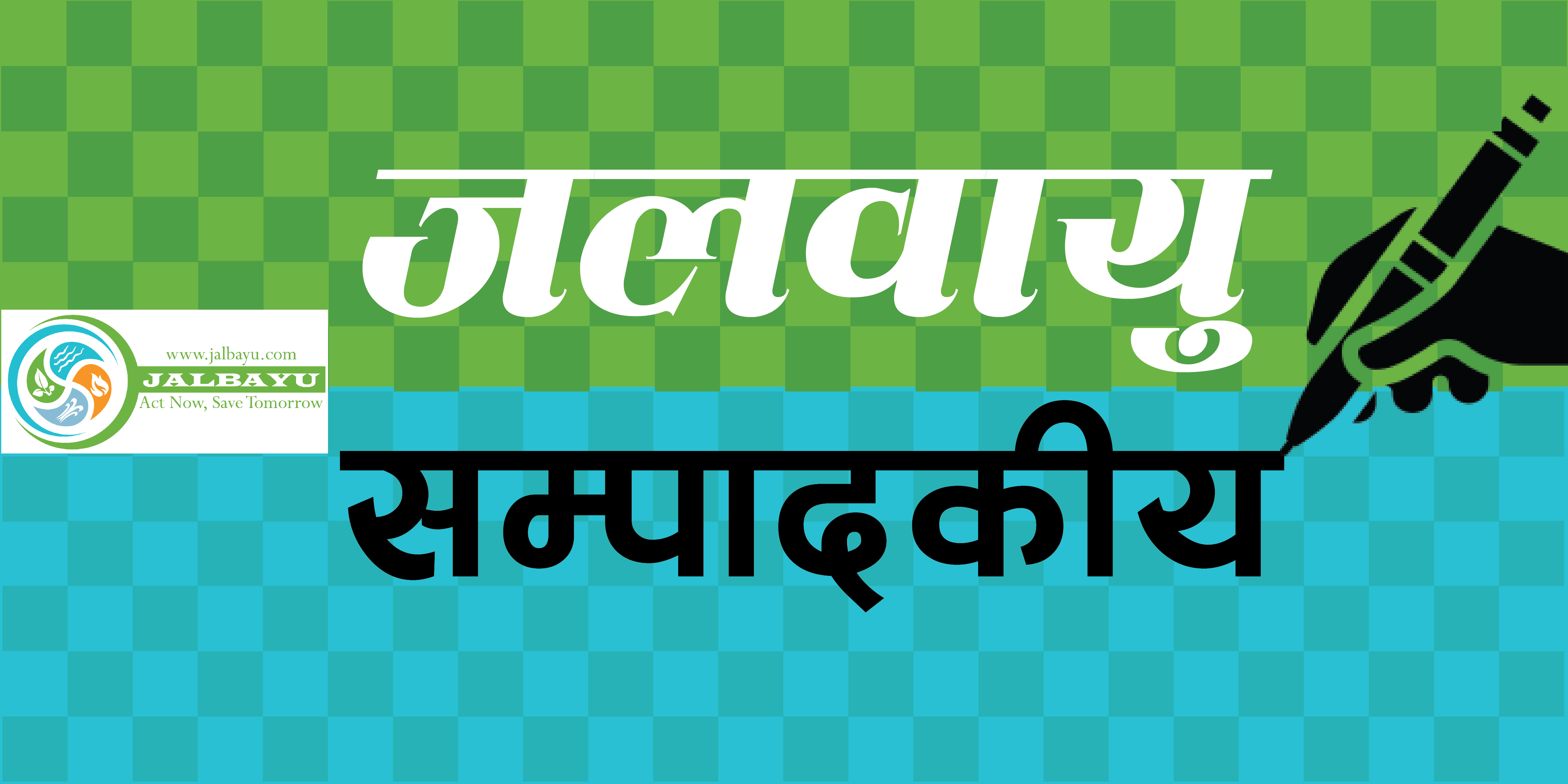 मनसुनजन्य विपद्ः नियन्त्रणका लागि सरकारको भूमिका