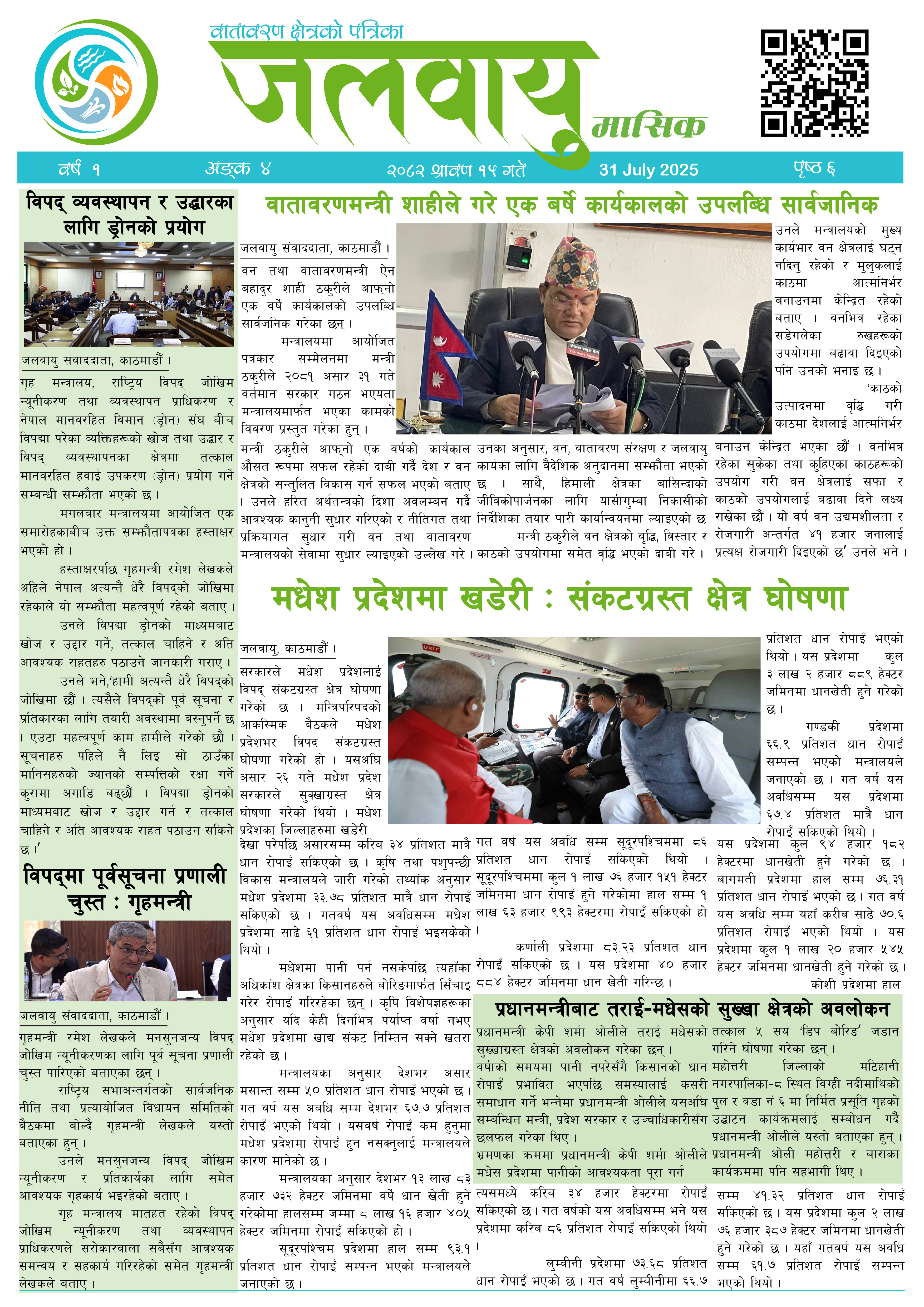 श्रावण महिना, अंक – ४, २०८२