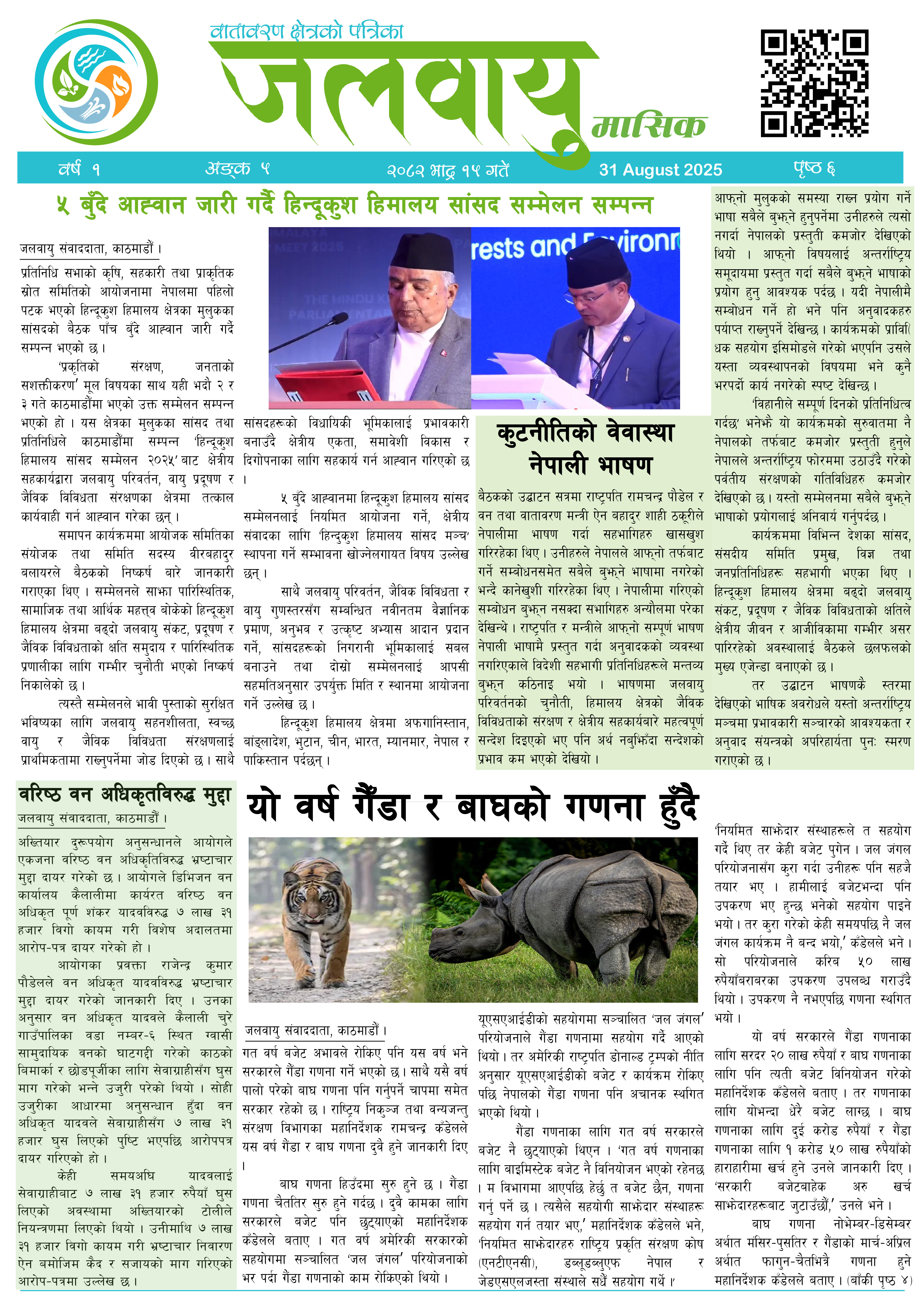 भाद्र महिना, अंक – ५, २०८२