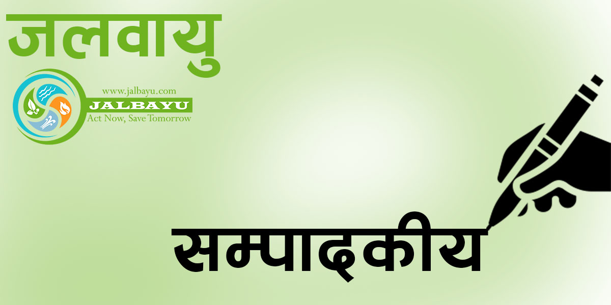 दीगो र जलवायुमैत्री समाज निर्माण गरौं