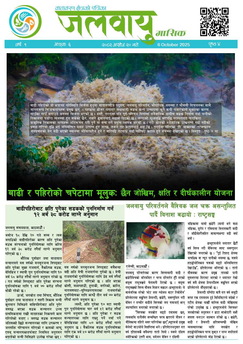 असोज महिना, अंक – ६, २०८२