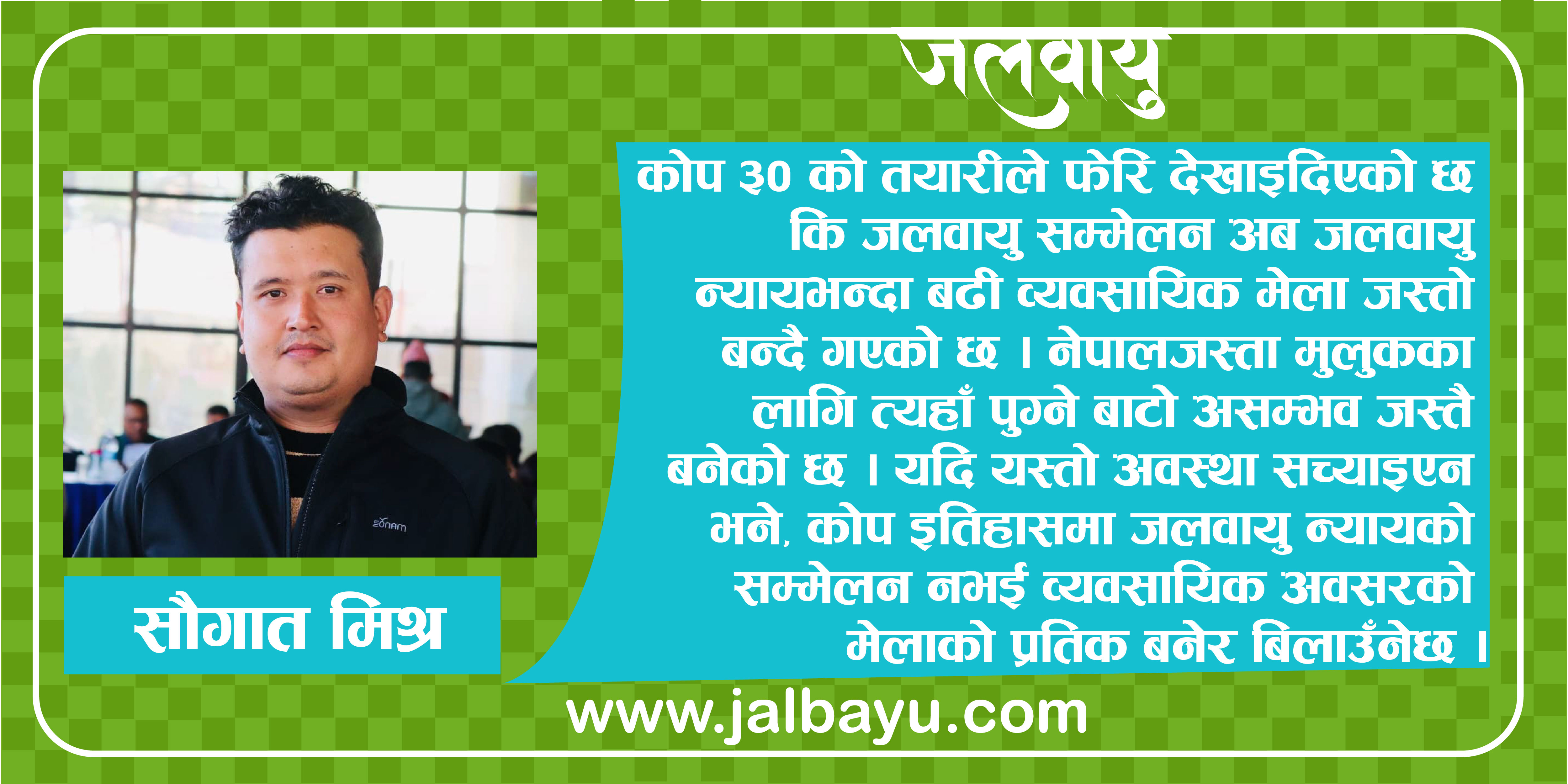 कोप जलवायु न्यायको थलो की व्यवसायिक मेला ?